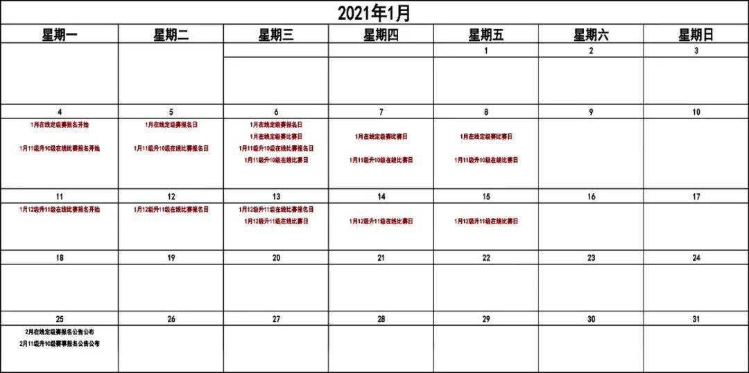 【hth官网入口】
2021年1月业余围棋在线角逐时间摆设表(图5)